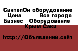 СинтепОн оборудование › Цена ­ 100 - Все города Бизнес » Оборудование   . Крым,Саки